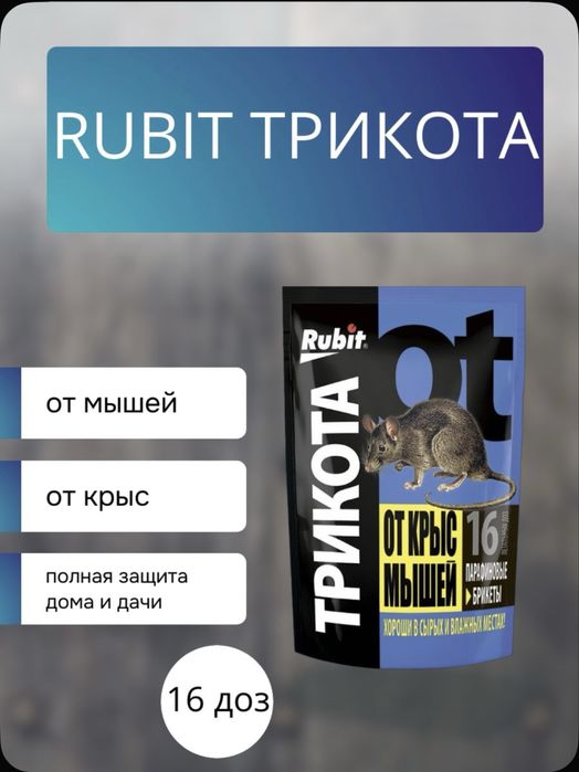 Rubit-отрава от крыс и мышей парафиновые брикеты