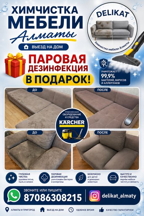 Химчистка мебели Алматы на выезд
