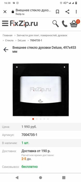 Стекло для духовки в наличии