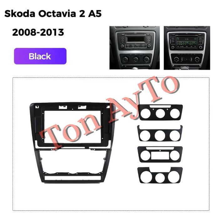 Адаптерна Рамка 10" инча Шкода Октавия 2 А5 Skoda Octavia 2 A5 2008 - 2013 Андроид Android 2 дин 2 din Черна