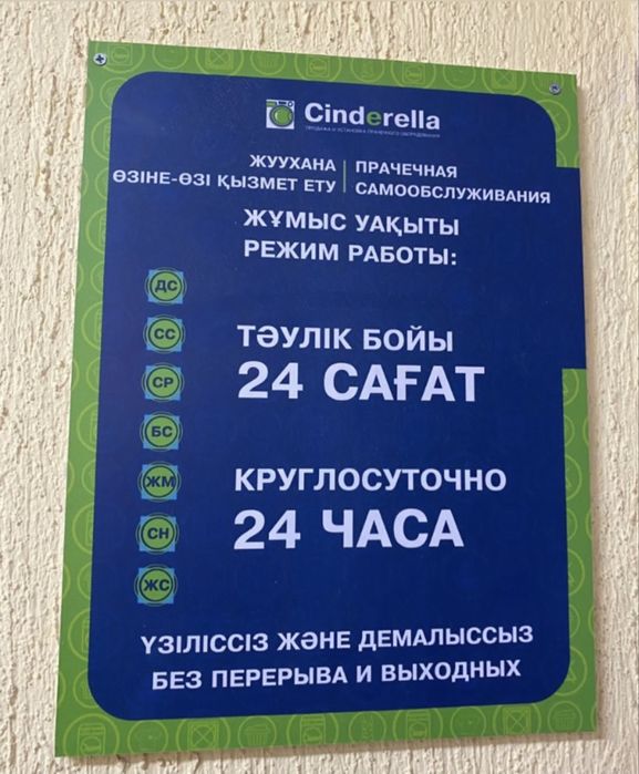 “Cinderella”  Прачечная самообслуживания