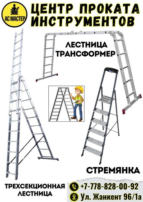 Аренда прокат инструментов лестница Стремянка Вышка вишка леса лиса