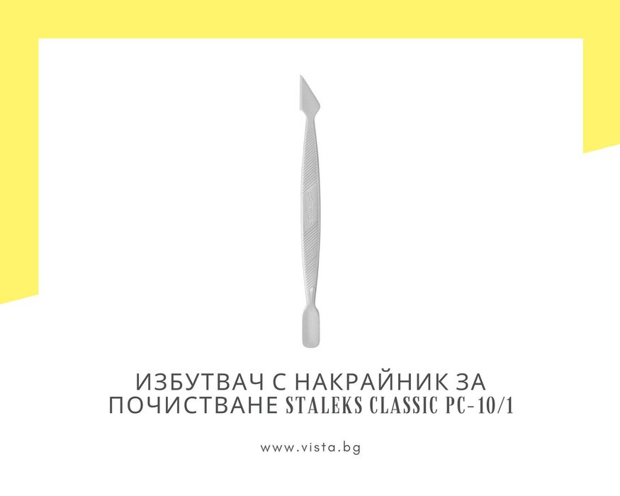 Избутвач с накрайник за почистване Staleks Classic PC-10/1