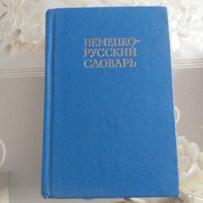Немецкий-русский словари