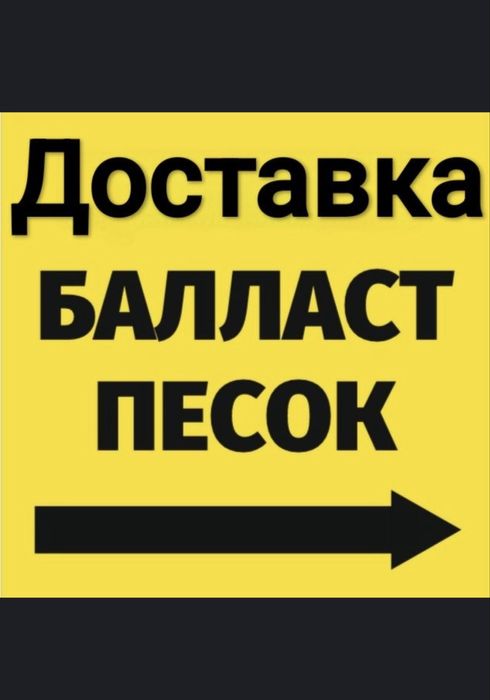 доставка цемент балласт песок и тд
