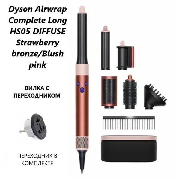 Дайсон, Dyson HS-05 стайлер фен дайсон