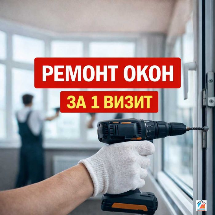 Ремонт, регулировка, обслуживание окон: ПВХ, алюминиевые, деревянные