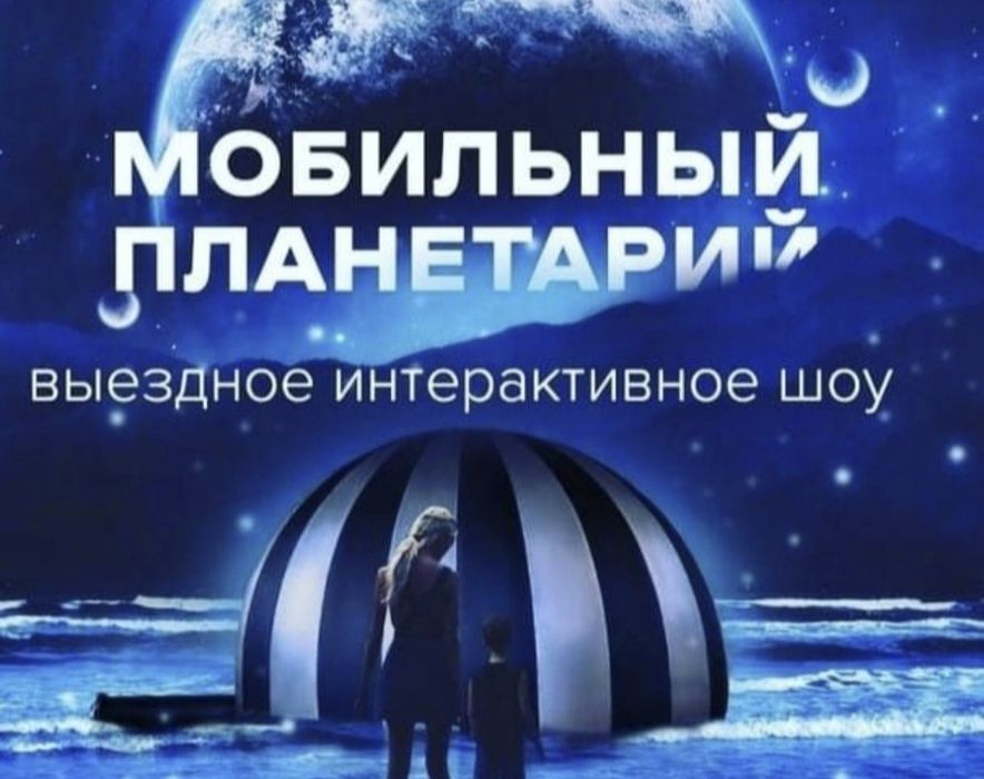 Мобильный планетарий