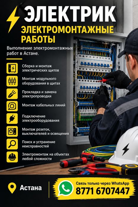 Электрик, электромантажные работы