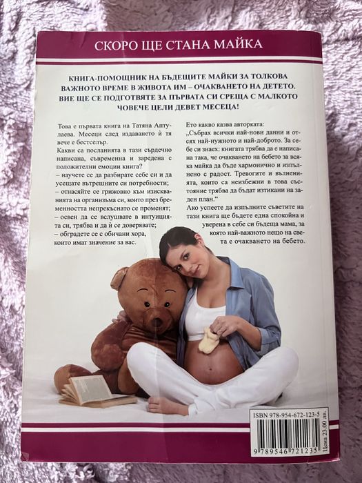Скоро ще стана майка