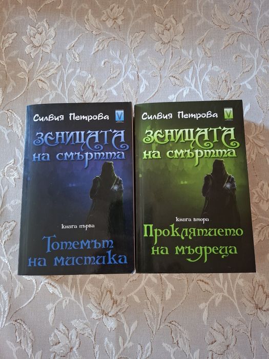 Комлект книги “Зеницата на смъртта” - Силвия Петрова
