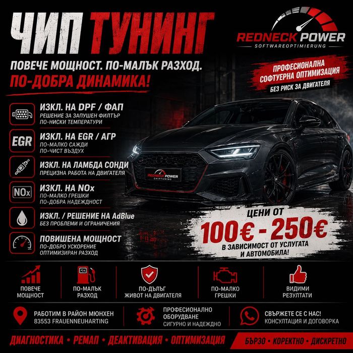 Чип тунинг, Ремап, премахване на ДПФ, ЕГР, AdBlue
