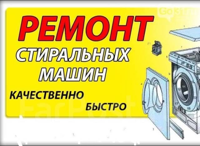Ремонт стиральных машин автомат.