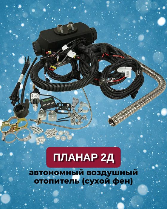 Автономный фен Планар 2Д для салона