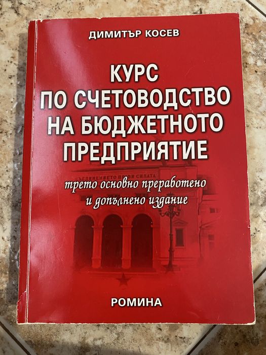 Учебници по счетоводство и финанси.