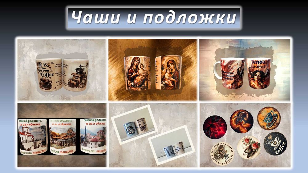 Изработване на персонализирани тениски, чаши, подложки за чаши и др.
