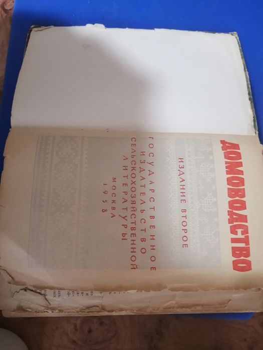 Домоводство 1958 год раритет