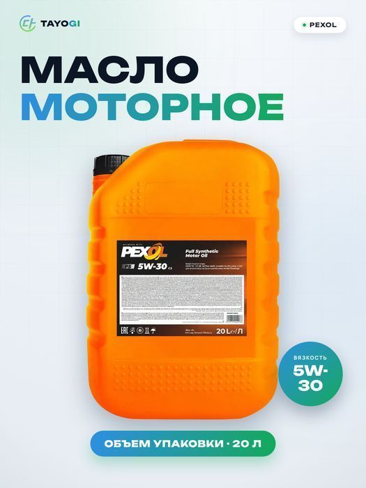 Масло моторное синтетическое PEXOL P5 5W-30, 20 л