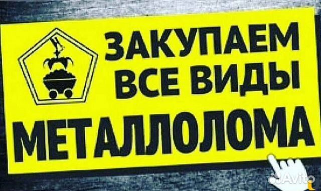 Прием металлолома