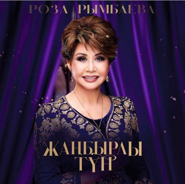 Виниловая пластинка Роза Рымбаева.