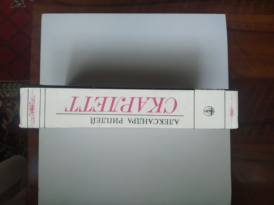 Александра Рипли - Скарлетт