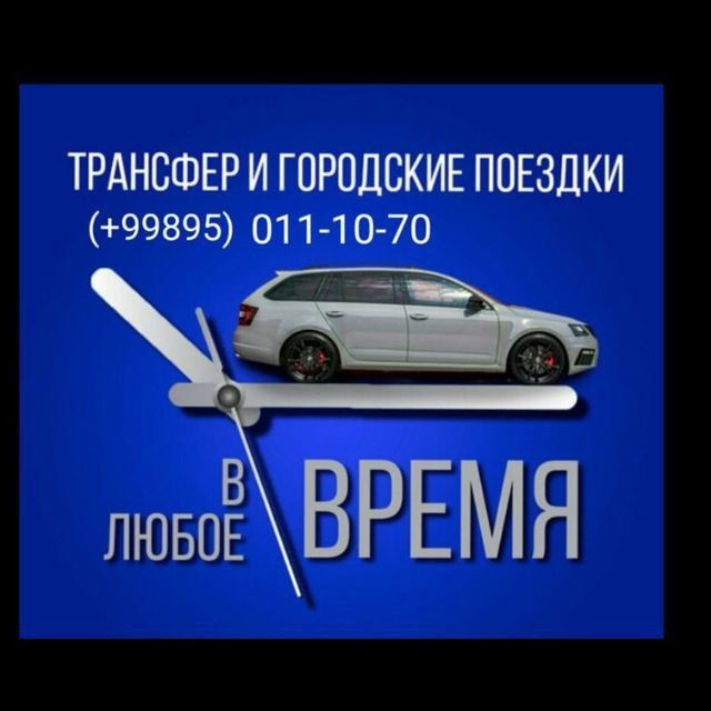 Ташкент и Таш.обл.Пассажирские перевозки