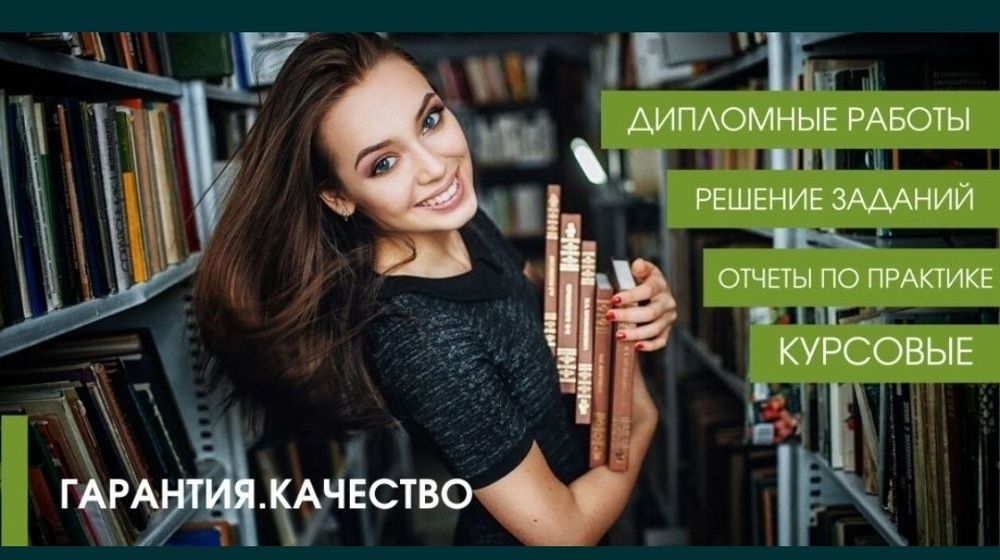 Дипломные, курсовые, отчеты по практике