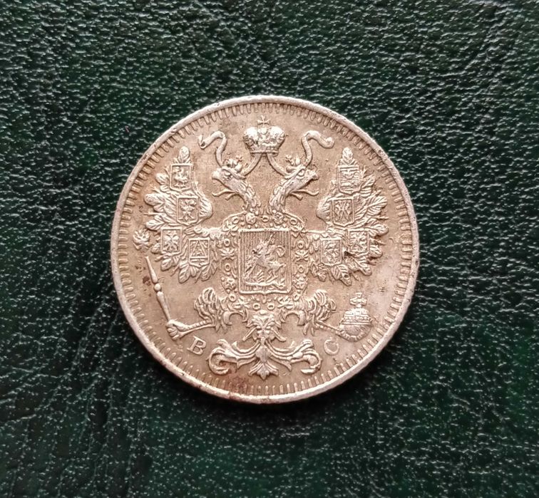 15 копеек 1916 года.