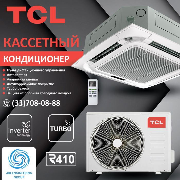 Кассетный кондиционер TCL inverter 60 Btu