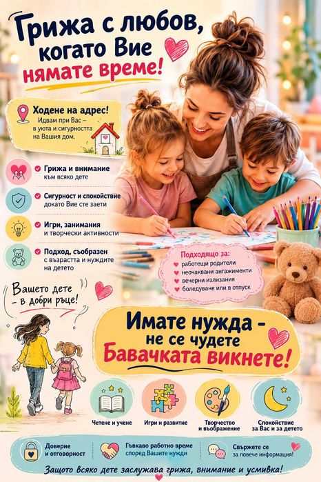 Имате нужда от бавачка!?