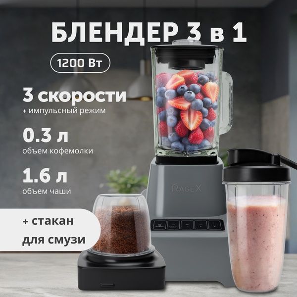 Стационарный блендер, объем 1.6 литра, 3 скорости, мощность 1200 Вт,