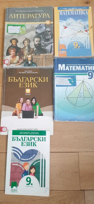 Учебници за 9 клас Български език, История, Математика, Химия, Географ