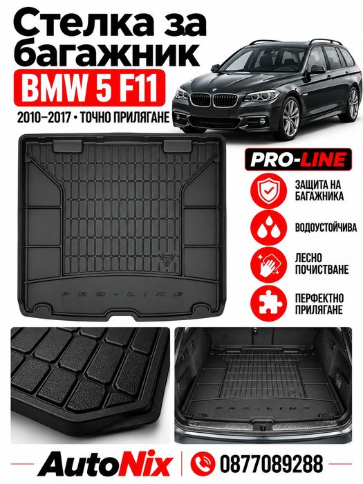 Стелка за багажник за BMW 5 Series F10 F11 2010-2017 FroGum нова гумена стелка за багажник за бмв 5 серия ф10 ф11