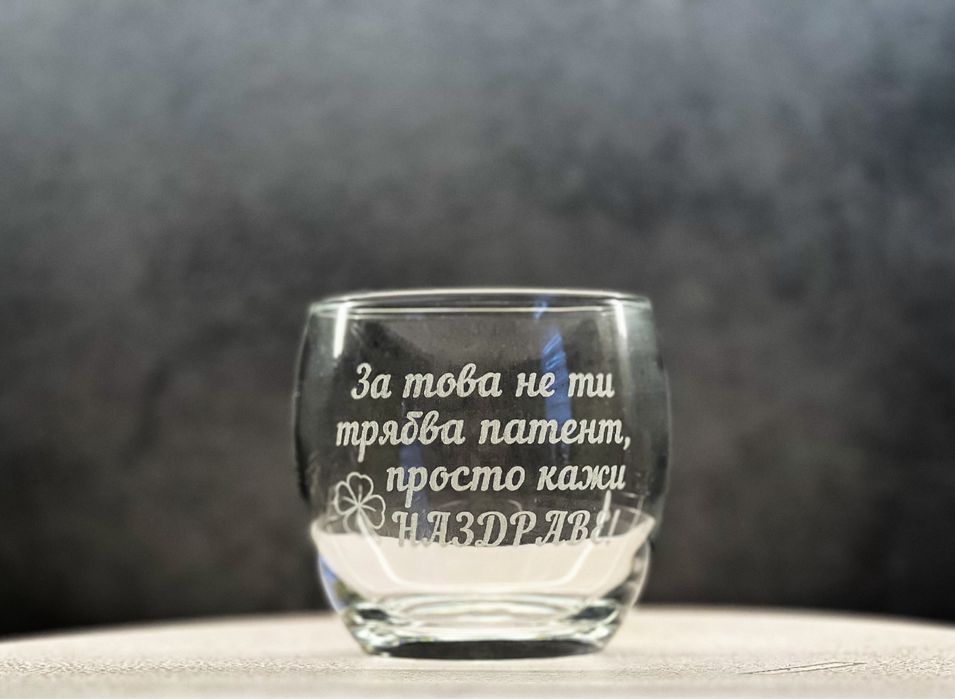 Гравирана чаша за уиски с надпис и графика по ИЗБОР