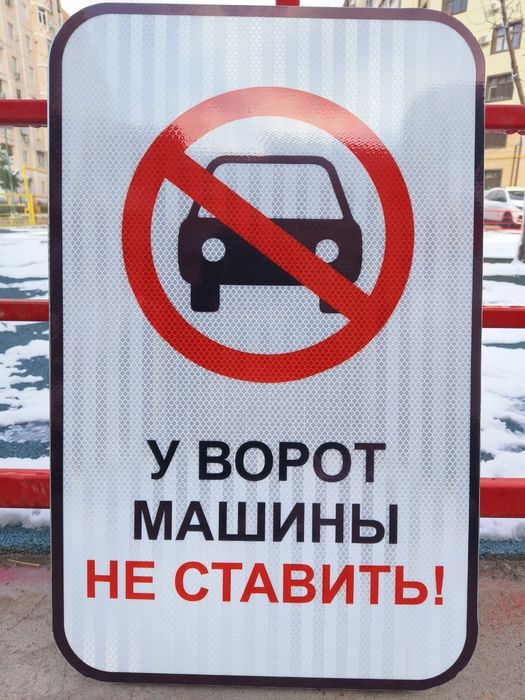 Znak Знак Дорожний отражающий любой Размер и вид знаки