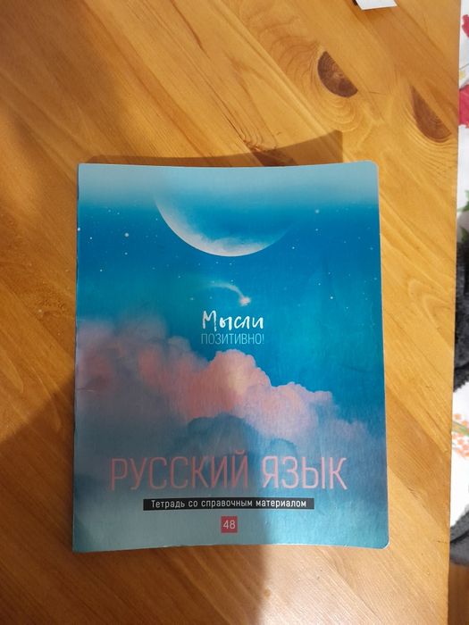 Хорошая тетрадь для русского языка. Для школьников