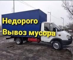 Вывоз #мусора #Газель. Вывоз хлама. ТБО.