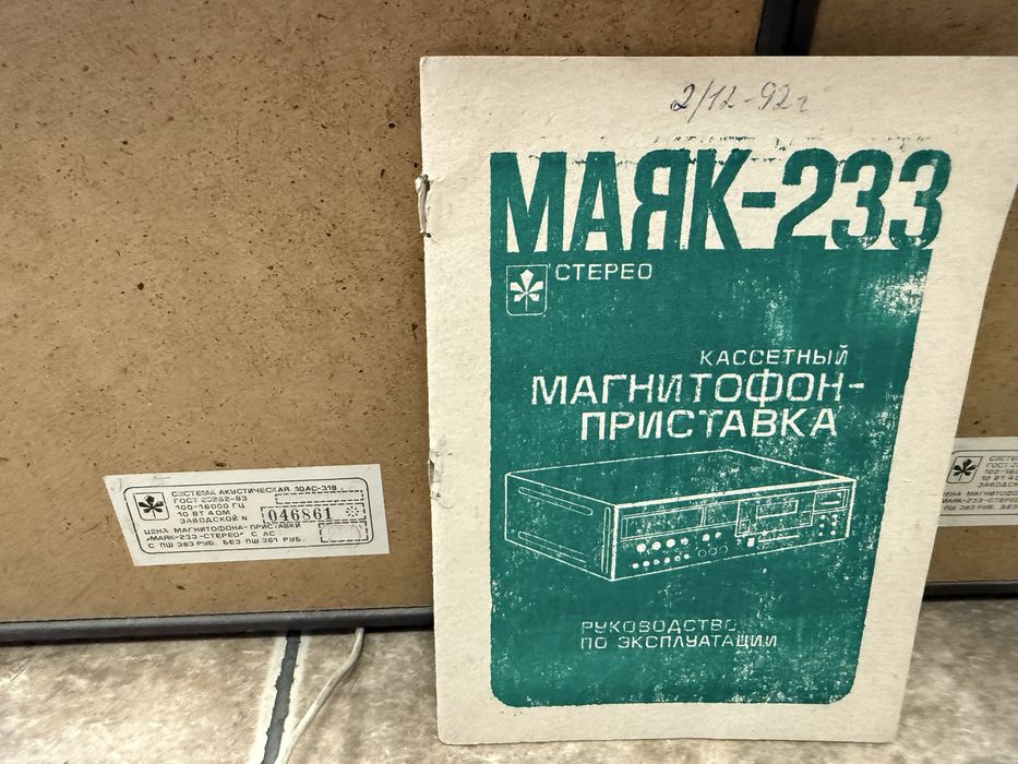 Маяк 233 с встроенным Блютус+ родные 2 АС !
