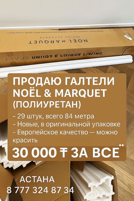 Продам галтели 84 метра новые