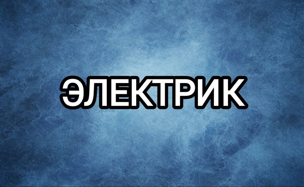 ЭЛЕК₸РИК электрик
