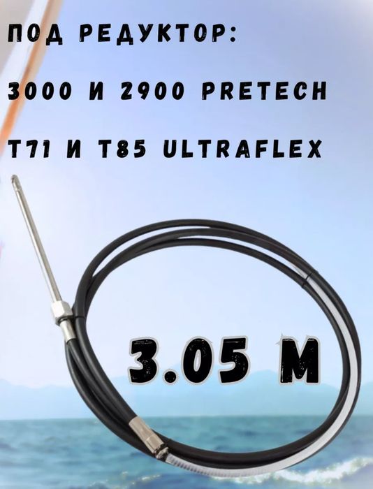 Рулевой трос 10 футов