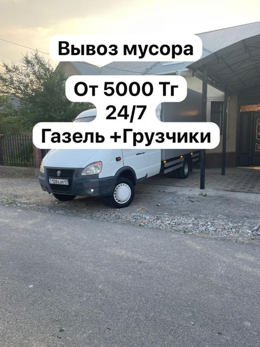 Мусор шыгару.Вывоз мусор.Газель