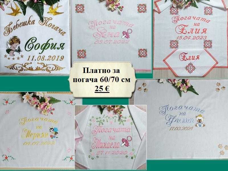 Платно за бебешка питка /погача/месал и месечинки