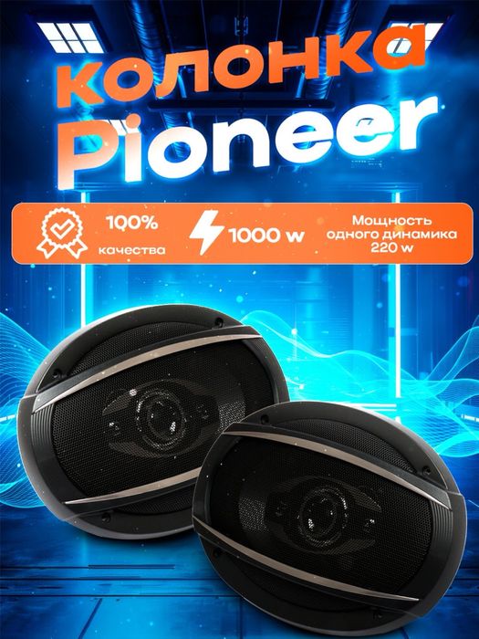 Pioneer 1000w 2ta kalonka endi yangicha bejirim setka bilan keldi