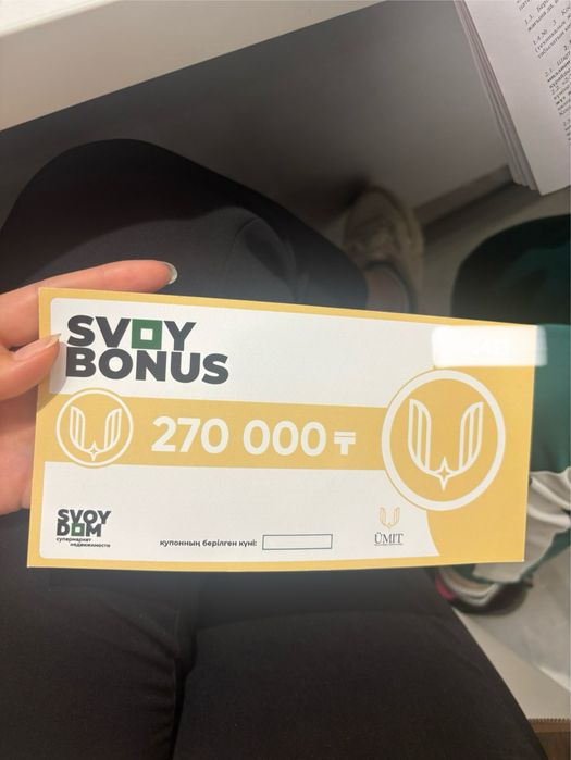 Купон Свой Дом  номинал 270000