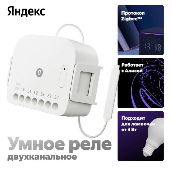Умное реле Яндекс, двухканальное, Zigbee, работает с Алисой