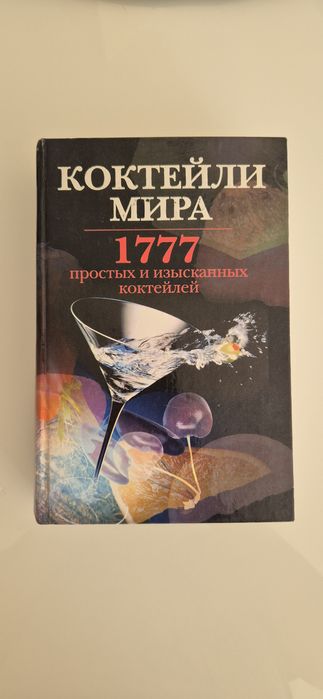 Книга Коктейли 1777