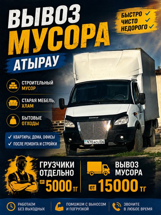 вывоз мусора мебели техники строй материалов и хлама от 15.000тг