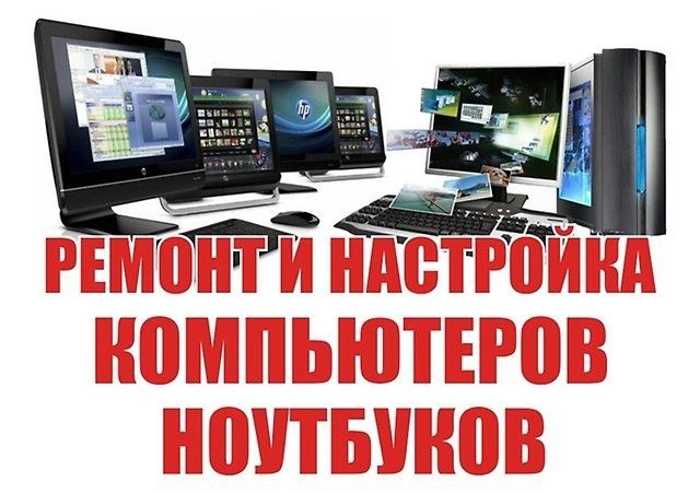 Ремонт компьютеров и ноутбуков в СПб