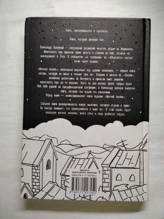 Мятная сказка Александр Полярный